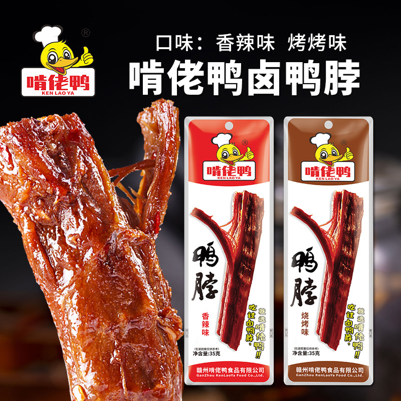 啃佬鴨鴨脖35克*20只