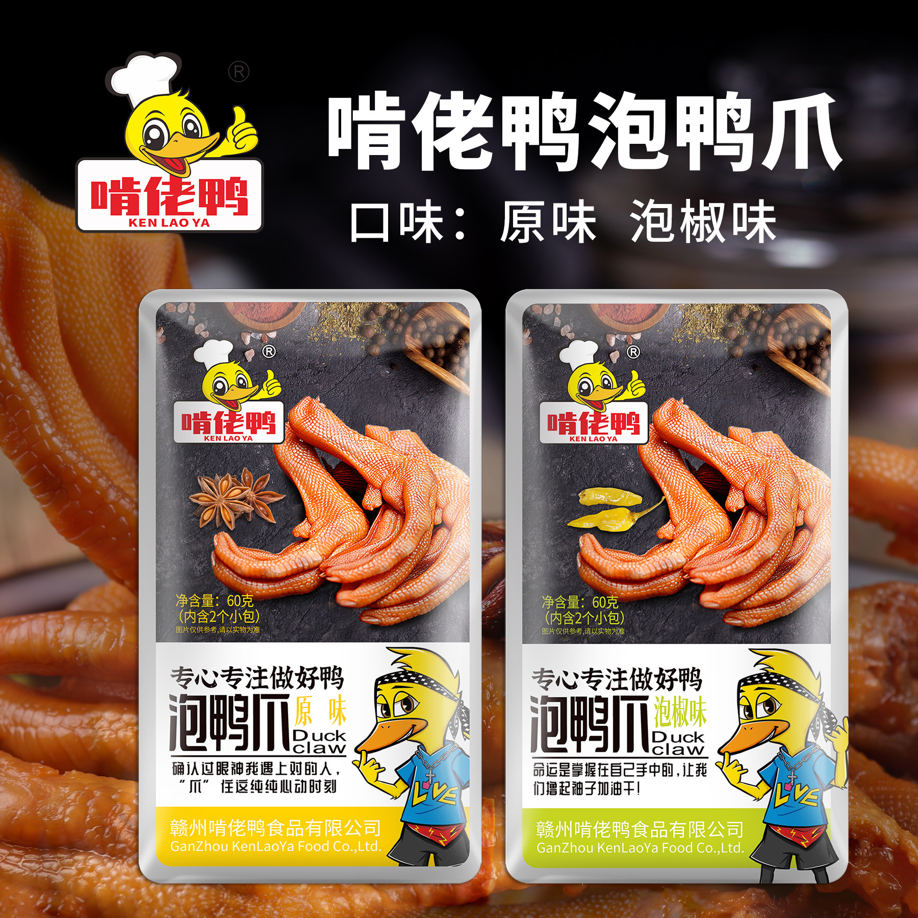 60克泡鴨爪啃定你系列（2只裝）